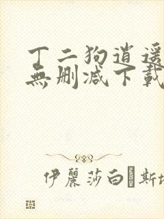 丁二狗逍遥人生无删减下载
