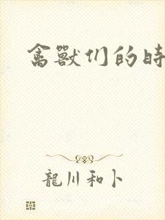 禽兽们的时间