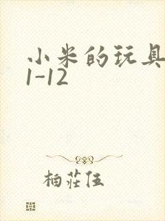 小米的玩具日记1-12