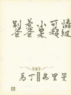 别惹小可怜,她爸爸是超级女儿奴