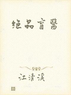 绝品盲医