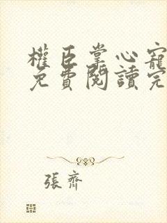 权臣掌心宠全文免费阅读完整版