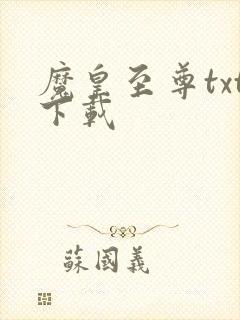 魔皇至尊txt下载