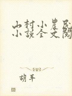 山村小农民正版小说全文阅读封面
