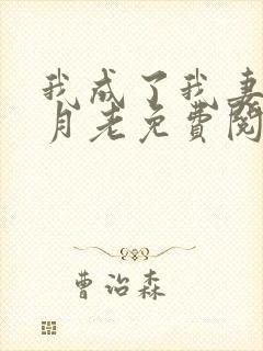 我成了我妻子的月老免费阅读