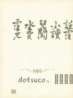 霍水儿小说全文免费阅读霍泽浮生