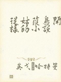 从姑获鸟开始一样的小说