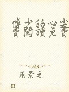 傅少的心尖宠免费阅读免费