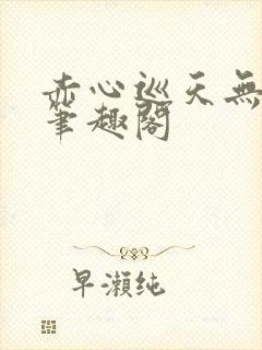 赤心巡天无弹窗笔趣阁