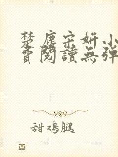 楚尘宋妍小说免费阅读无弹窗封面