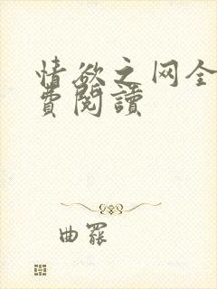 情欲之网全文免费阅读