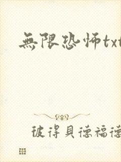 无限恐怖txt