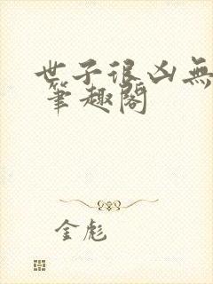 世子很凶无删减 笔趣阁