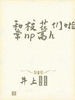 和校花们啪啪日常np高h