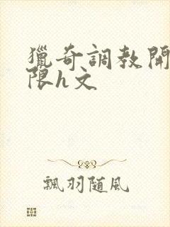 猎奇调教开发极限h文