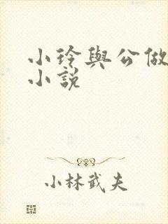 小玲与公做爰小小说封面