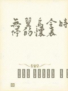 无翼乌令时间暂停的怀表