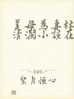 美母为妻林渊池清澜小说在线阅读
