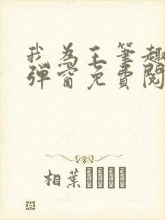 我为王笔趣阁无弹窗免费阅读