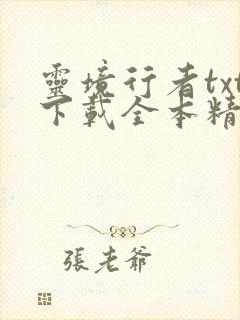 灵境行者txt下载全本精校无删减