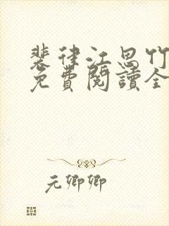 裴律江思竹小说免费阅读全文