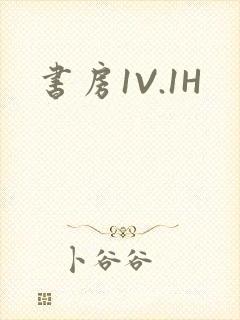 书房1V.1H