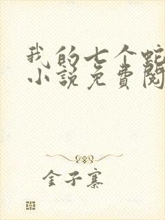 我的七个蛇相公小说免费阅读封面