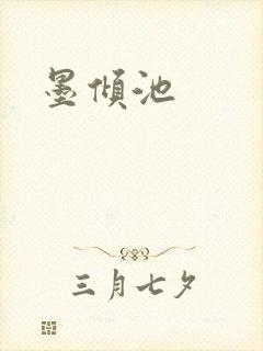 墨倾池