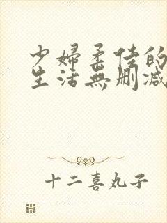 少妇柔佳的欲乱生活无删减版阅读