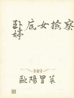 卧底女检察官许婷