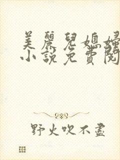 美丽儿媳妇柔佳小说免费阅读