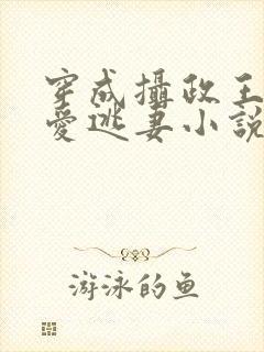 穿成摄政王的侍爱逃妻小说免费阅读