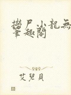 捞尸小龙无弹窗笔趣阁