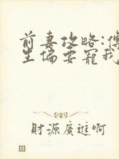 前妻攻略:傅先生偏要宠我全集收听