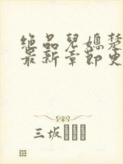 绝品儿媳楚青丝最新章节更新