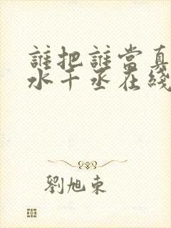 谁把谁当真by水千丞在线阅读