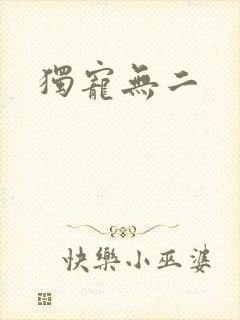 独宠无二