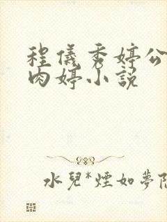 程仪秀婷公欲息肉婷小说