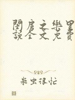 闺房之乐里雪小说全文免费无弹窗