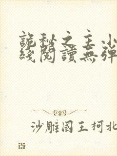 诡秘之主小说在线阅读无弹窗封面