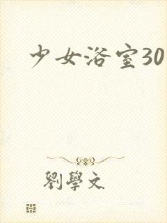 少女浴室30天封面