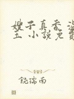 嫂子真香 温如玉 小说免费阅读
