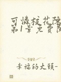 可怜校花陈若雪第1章免费阅读