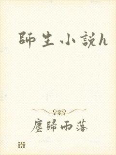 师生小说h