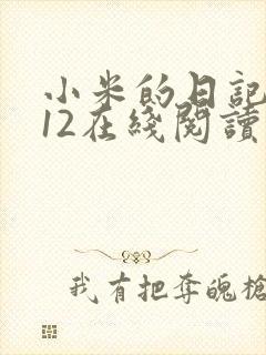 小米的日记1-12在线阅读