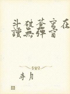 斗破苍穹在线阅读无弹窗
