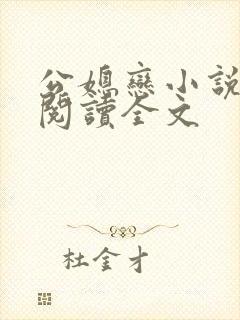 公媳恋小说免费阅读全文