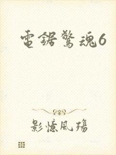 电锯惊魂6