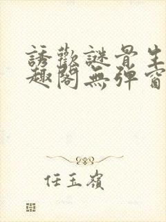 诱欢谜骨生香笔趣阁无弹窗封面