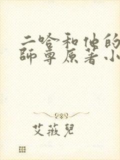 二哈和他的白猫师尊原著小说未删减版车